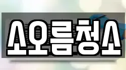 소오름청소