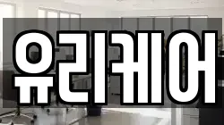 유리케어