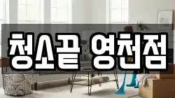 청소끝 영천점