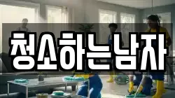 청소하는남자