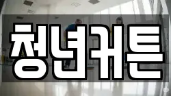 청년커튼