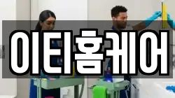 이티홈케어