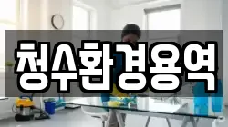 경북 영천시 대전동 청소,입주청소,사무실청소,에어컨청소,특수청소,상가청소,거주청소,유품정리