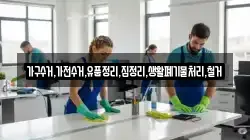 가구수거,가전수거,유품정리,집정리,생활폐기물처리,철거