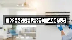 대구유품정리원룸투룸주공아파트모든집정리