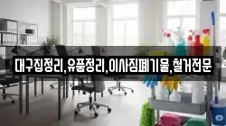 대구집정리,유품정리,이사짐폐기물,철거전문