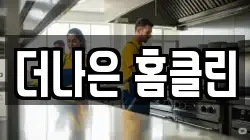 더나은 홈클린