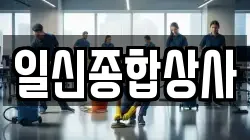 일신종합상사