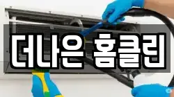 경북 영천시 도동 청소,입주청소,사무실청소,에어컨청소,특수청소,상가청소,거주청소,유품정리