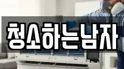 청소하는남자