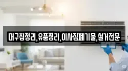 대구집정리,유품정리,이사짐폐기물,철거전문