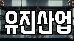 유진산업