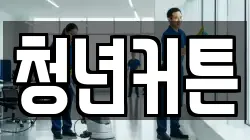 청년커튼