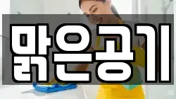 맑은공기