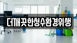 더깨끗한청수환경위생