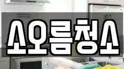 소오름청소