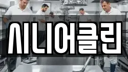시니어클린