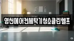 영천에어컨세탁기청소클린헬프