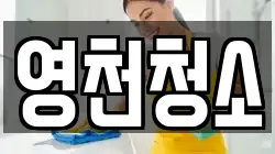 경북 영천시 망정동 청소,입주청소,사무실청소,에어컨청소,특수청소,상가청소,거주청소,유품정리