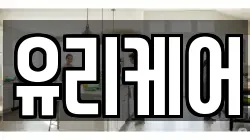 유리케어