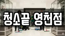 청소끝 영천점