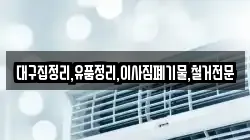 대구집정리,유품정리,이사짐폐기물,철거전문