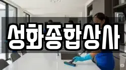 성화종합상사