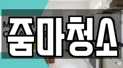 줌마청소