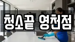 청소끝 영천점