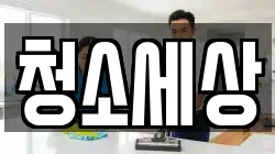청소세상