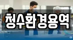 청수환경용역