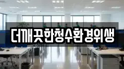 더깨끗한청수환경위생