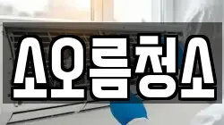 경북 영천시 문외동 청소,입주청소,사무실청소,에어컨청소,특수청소,상가청소,거주청소,유품정리