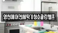 영천에어컨세탁기청소클린헬프