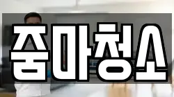 줌마청소