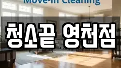 청소끝 영천점