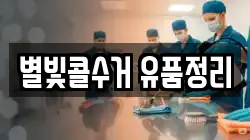 별빛콜수거 유품정리