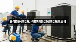 경북 영천시 범어동 청소,입주청소,사무실청소,에어컨청소,특수청소,상가청소,거주청소,유품정리
