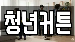 청년커튼
