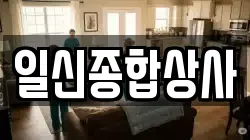 일신종합상사