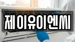경북 영천시 본촌동 청소,입주청소,사무실청소,에어컨청소,특수청소,상가청소,거주청소,유품정리
