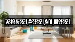 고려유품정리,촌집정리,철거,폐업정리