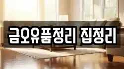 금오유품정리 집정리