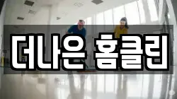 경북 영천시 봉동 청소,입주청소,사무실청소,에어컨청소,특수청소,상가청소,거주청소,유품정리