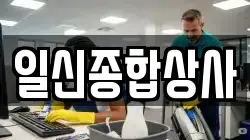 일신종합상사