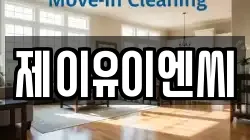 제이유이엔씨
