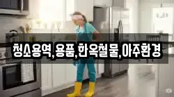 청소용역,용품,한옥철물,아주환경