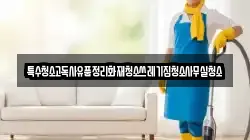 경북 영천시 북안면 청소,입주청소,사무실청소,에어컨청소,특수청소,상가청소,거주청소,유품정리