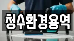 경북 영천시 서산동 청소,입주청소,사무실청소,에어컨청소,특수청소,상가청소,거주청소,유품정리