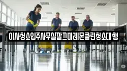 경북 영천시 성내동 청소,입주청소,사무실청소,에어컨청소,특수청소,상가청소,거주청소,유품정리